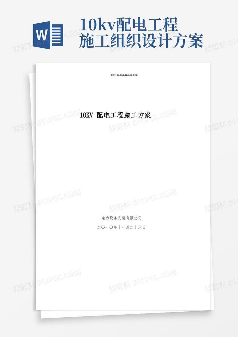 10KV配电工程施工方案