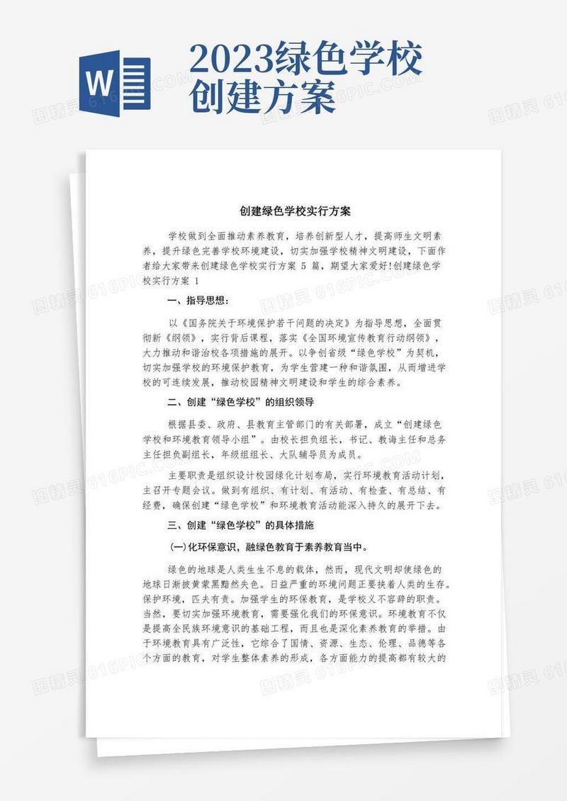 创建绿色学校实施方案