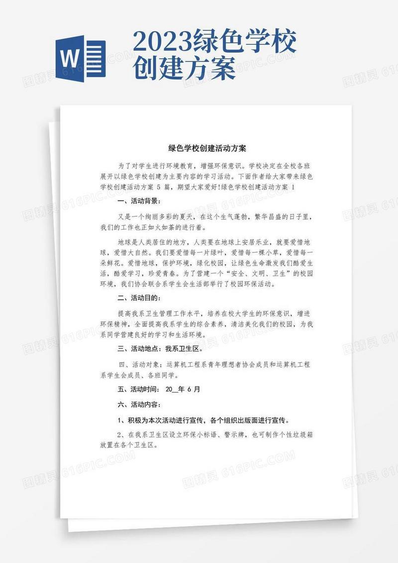 绿色学校创建活动方案