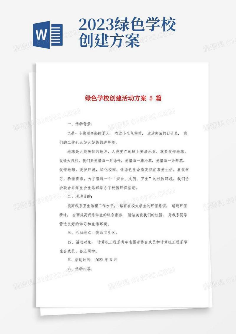 绿色学校创建活动方案篇