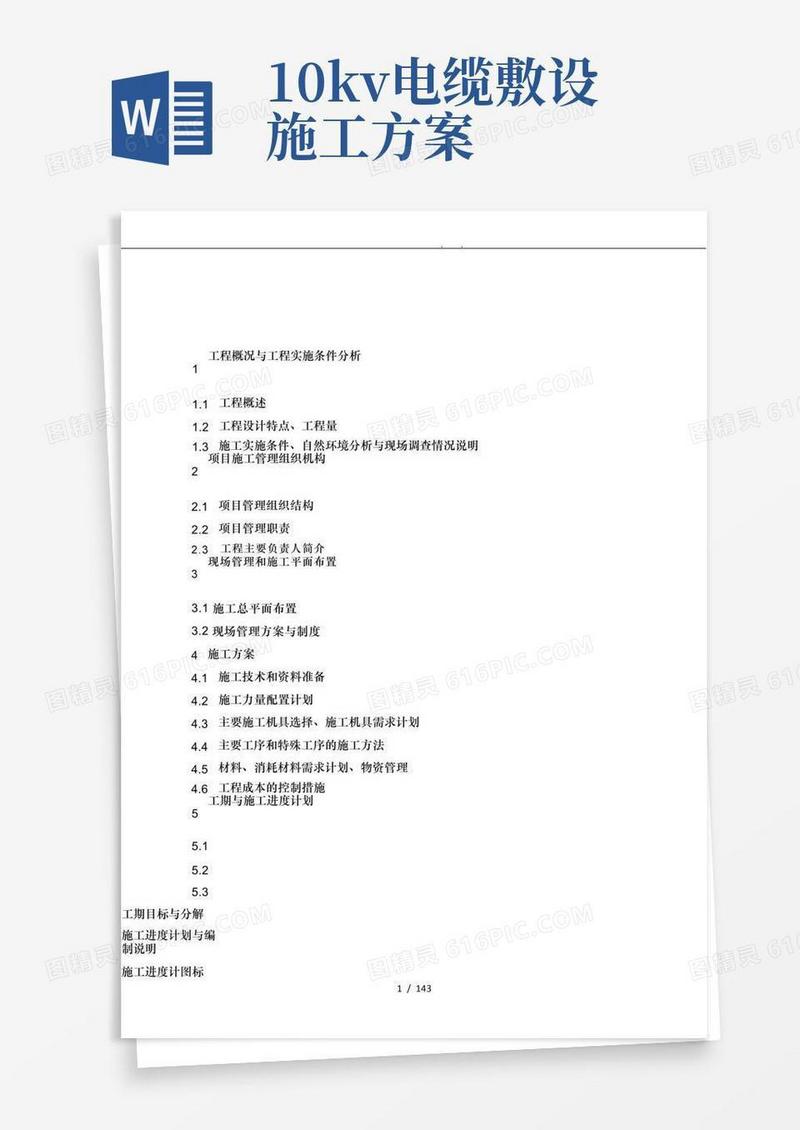 10kV电缆工程施工设计方案