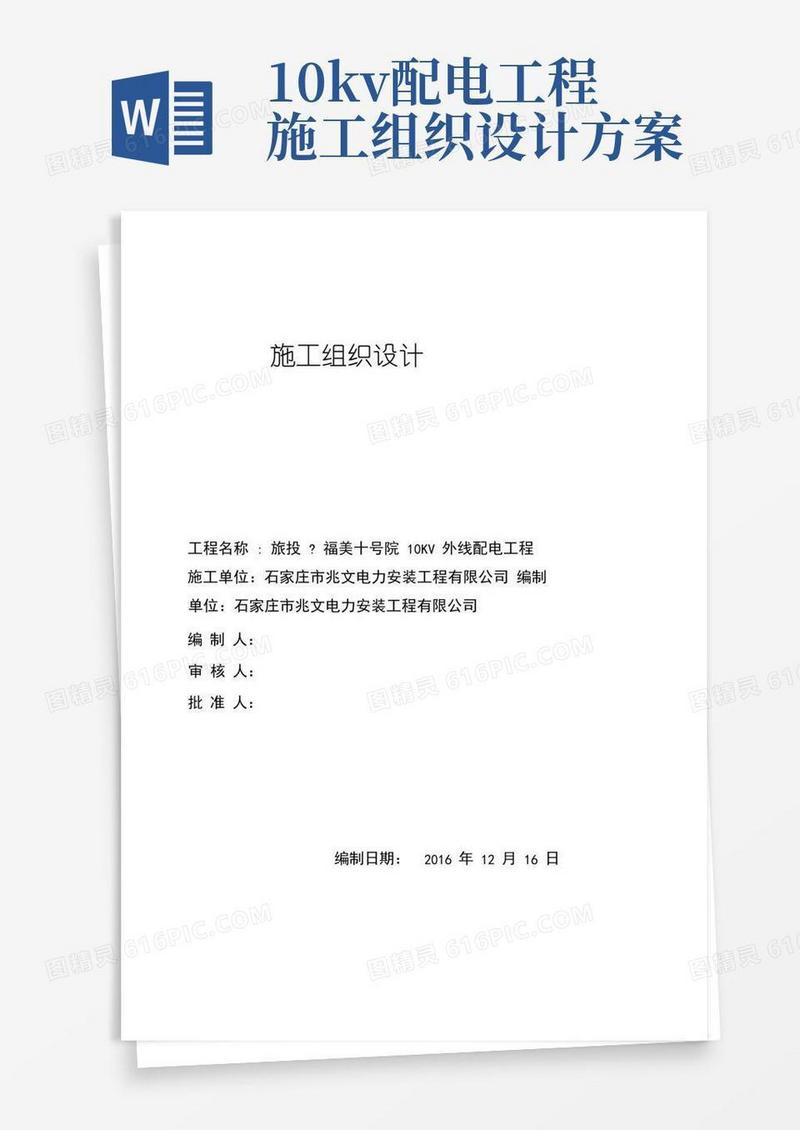 10KV外线配电工程施工组织方案