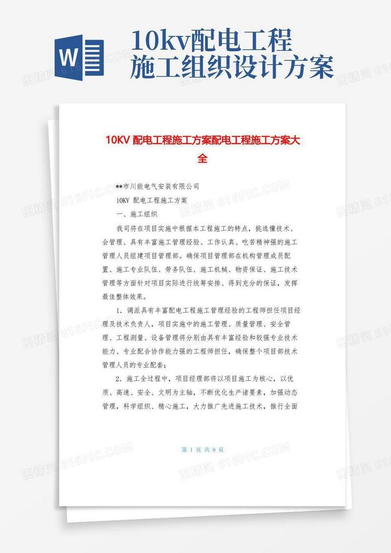 10KV配电工程施工方案配电工程施工方案大全