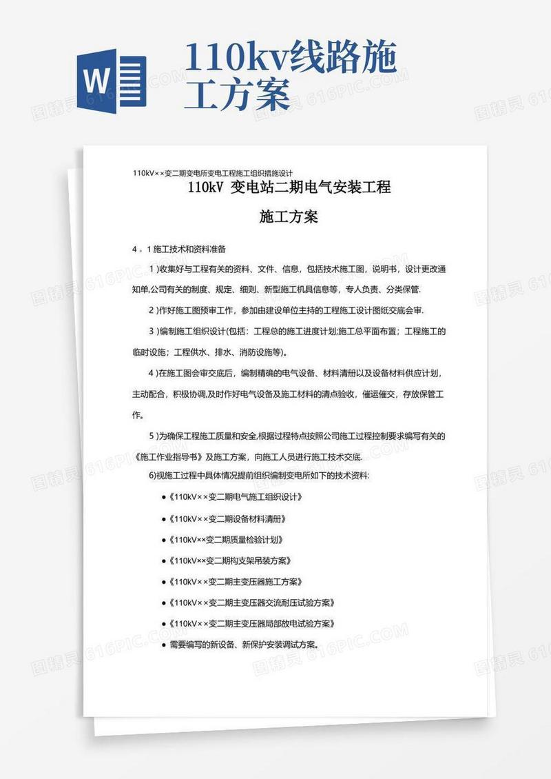 110kV变电站电气安装工程施工方案