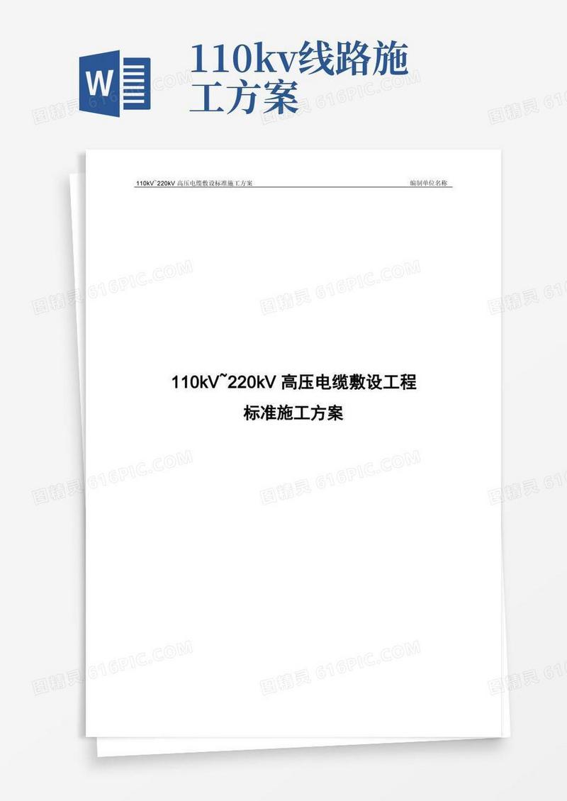 110kV～220kV高压电缆敷设标准施工方案