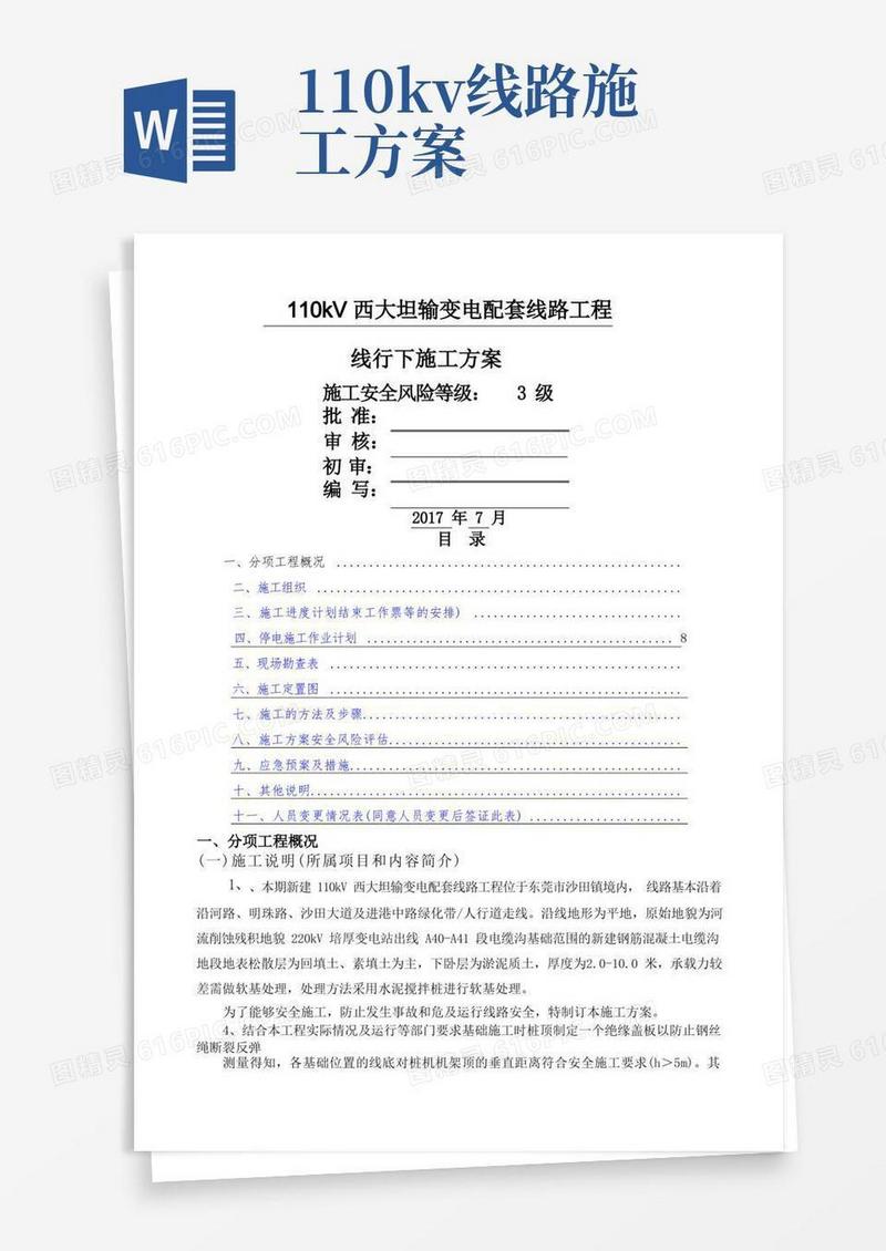 110kV输变电配套线路工程线行下施工方案