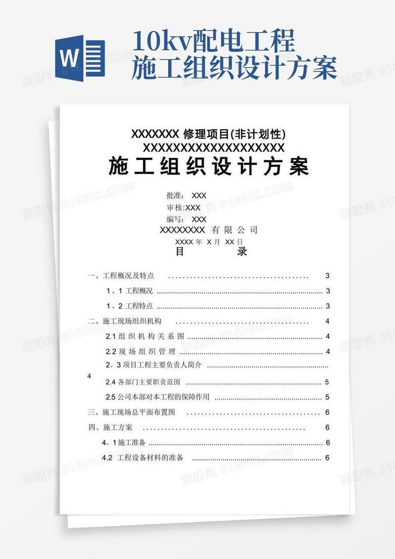 电力工程施工组织设计方案,样板范文
