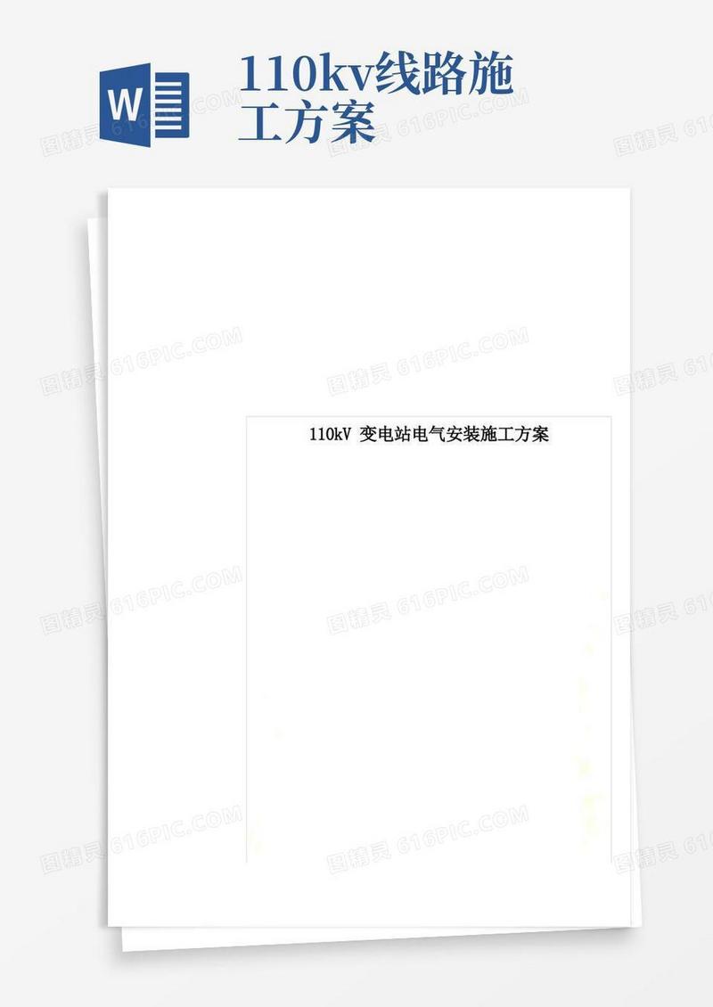 110kV变电站电气安装施工方案