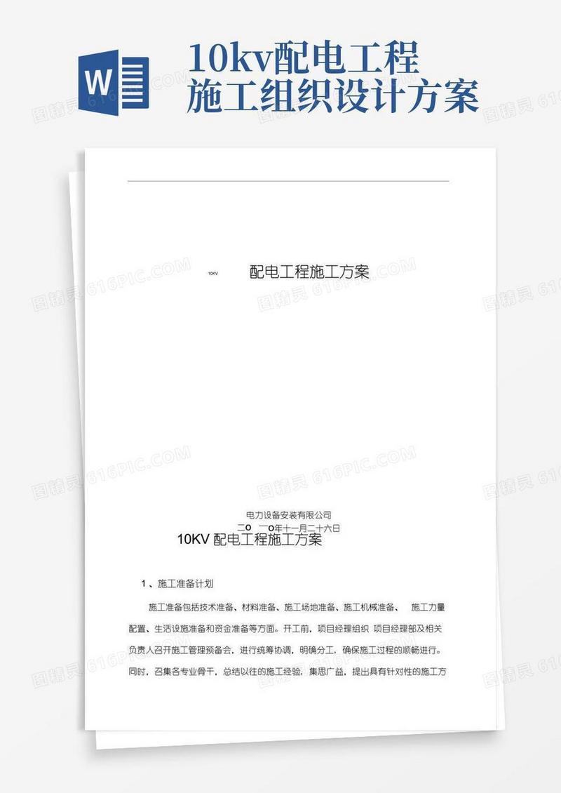 10KV配电工程施工组织方案