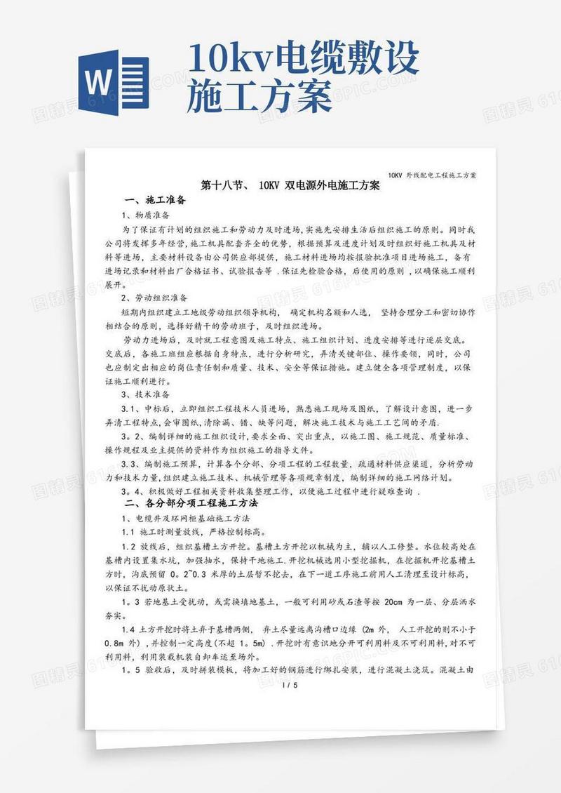 10KV外线配电工程施工方案