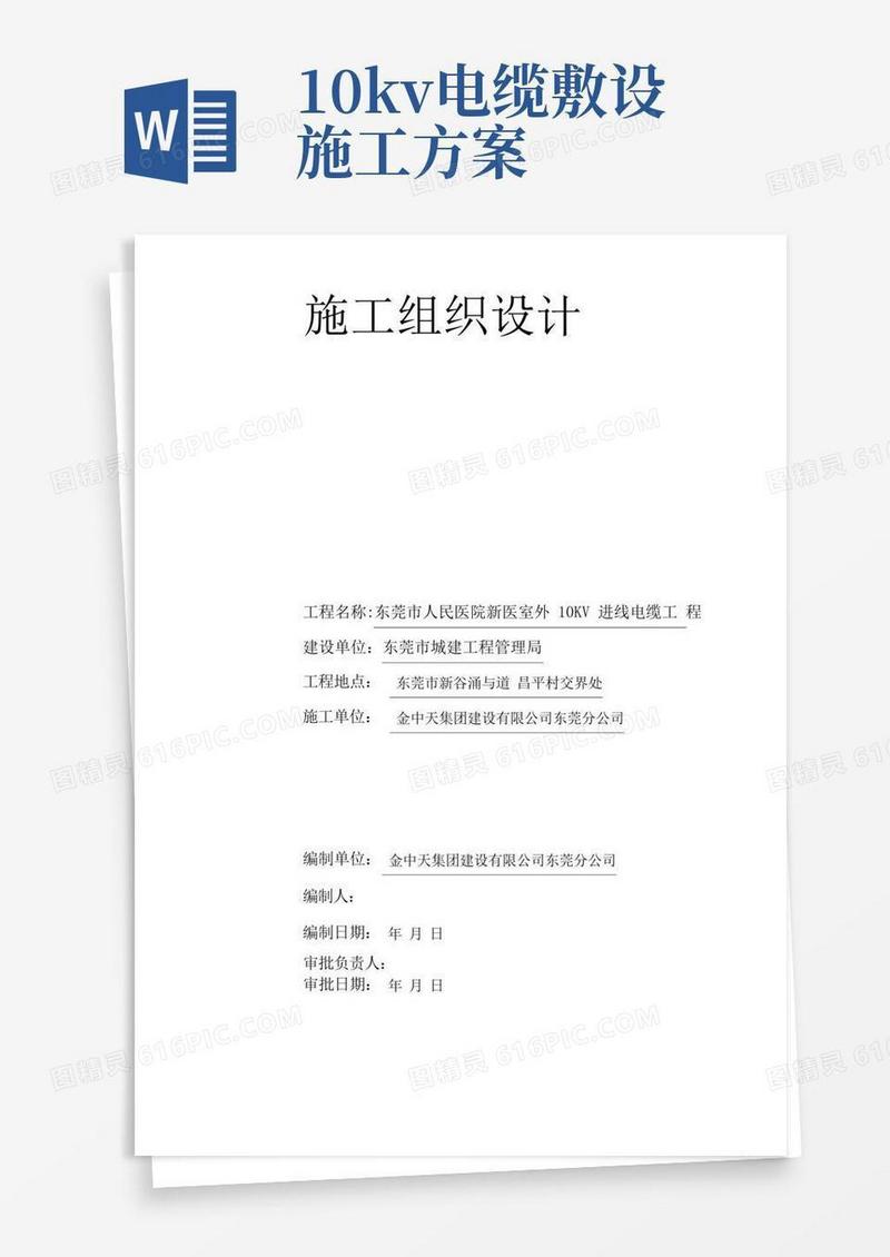 院室外10KV进线电缆工程施工组织设计方案