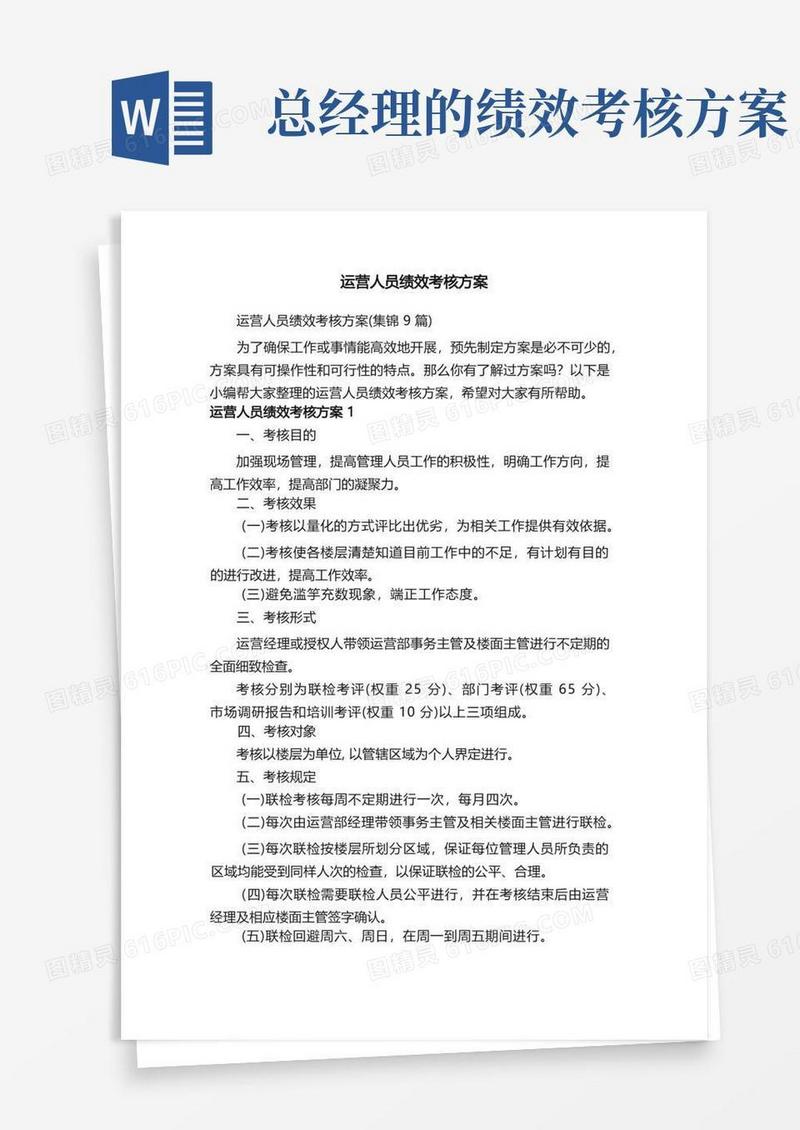运营人员绩效考核方案（集锦9篇）