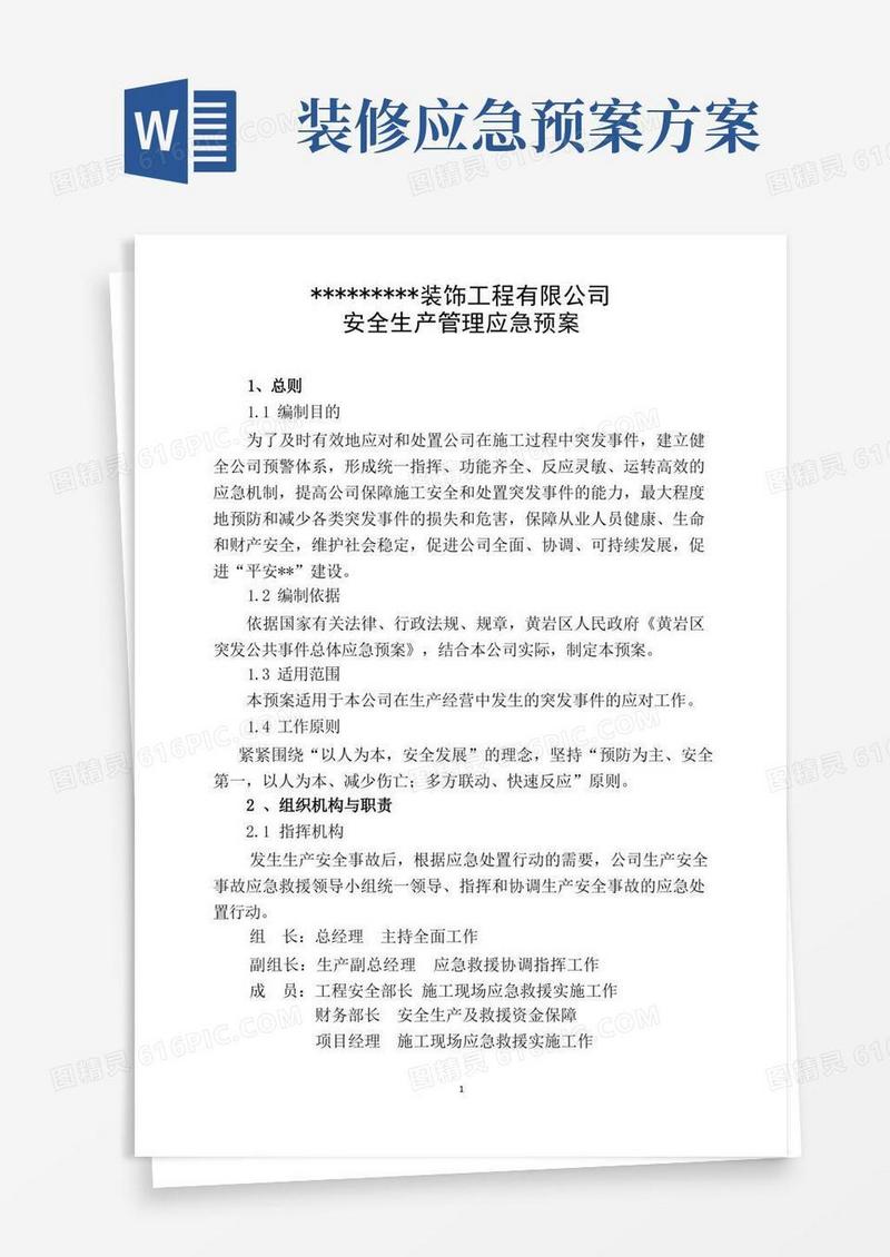 (完整版)装饰装修工程应急预案