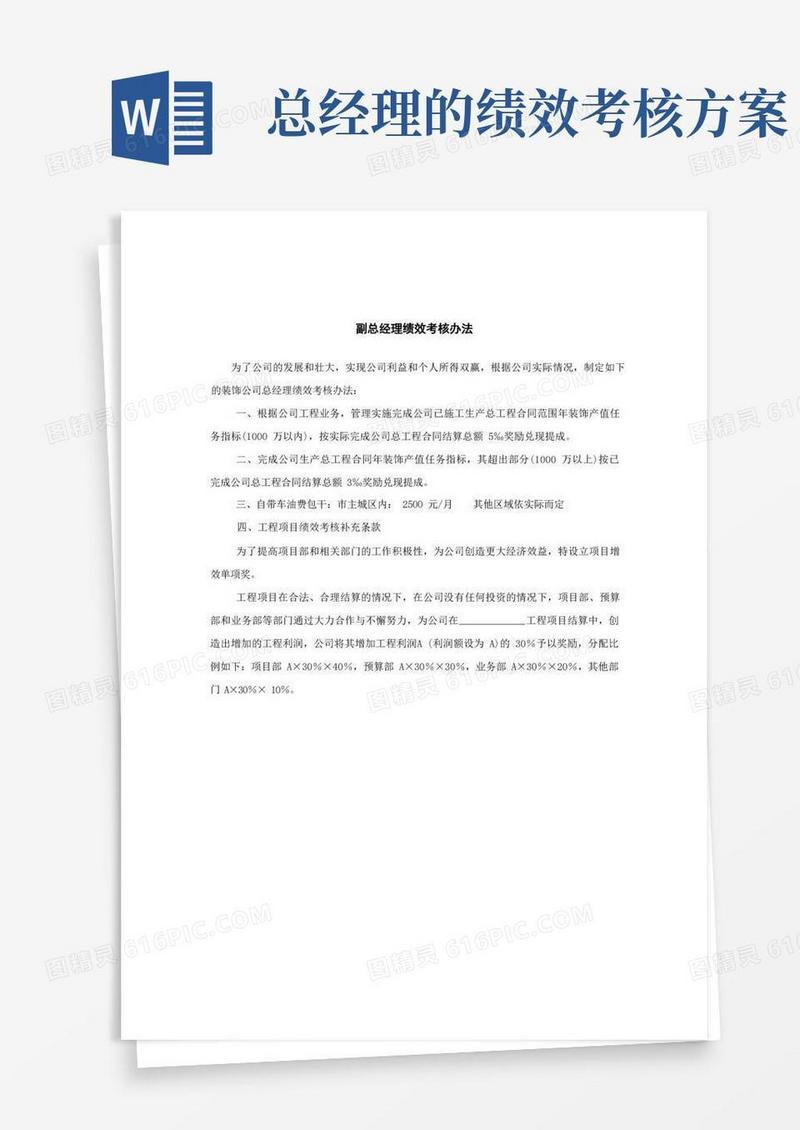 副总经理绩效考核办法