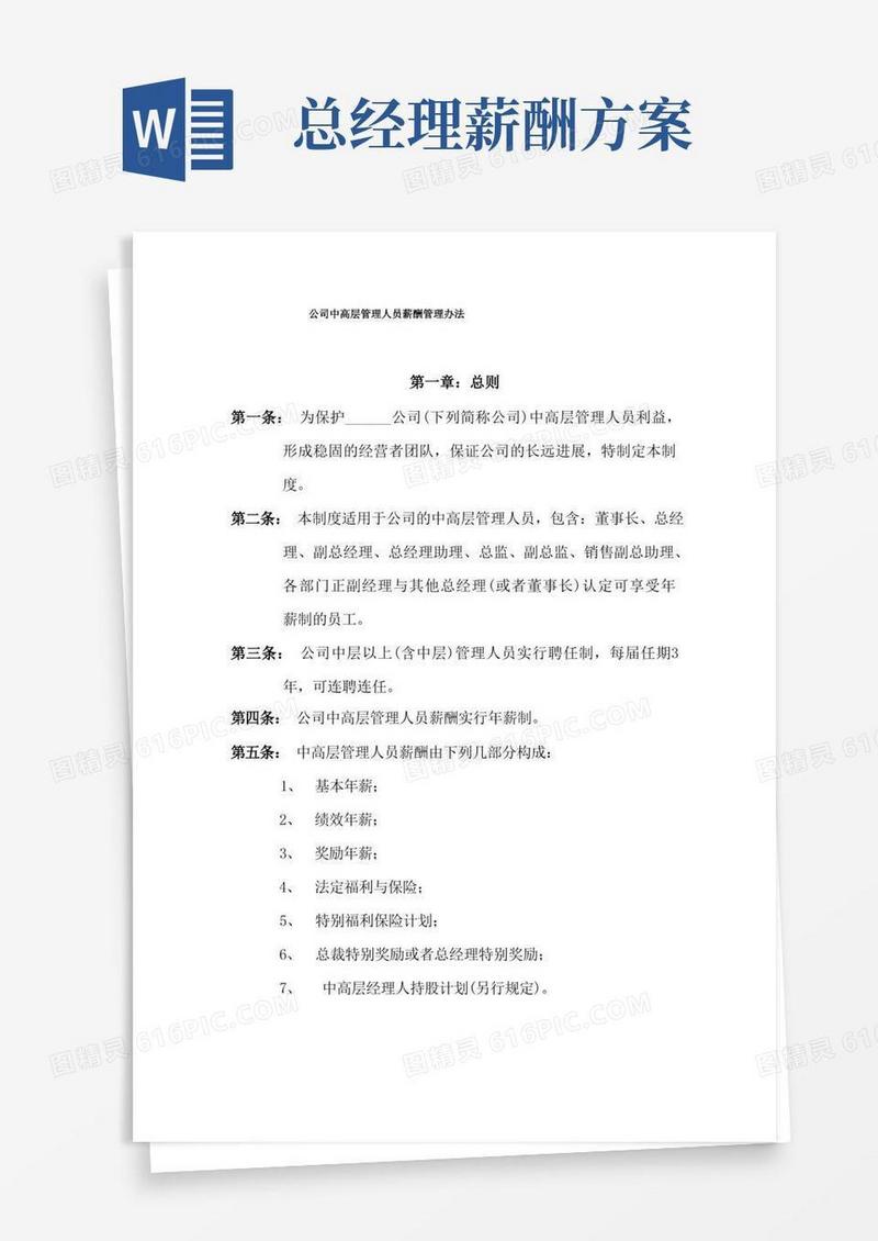 公司中高层管理人员薪酬管理办法