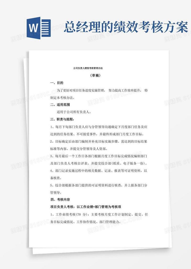 (完整版)项目负责人绩效考核办法