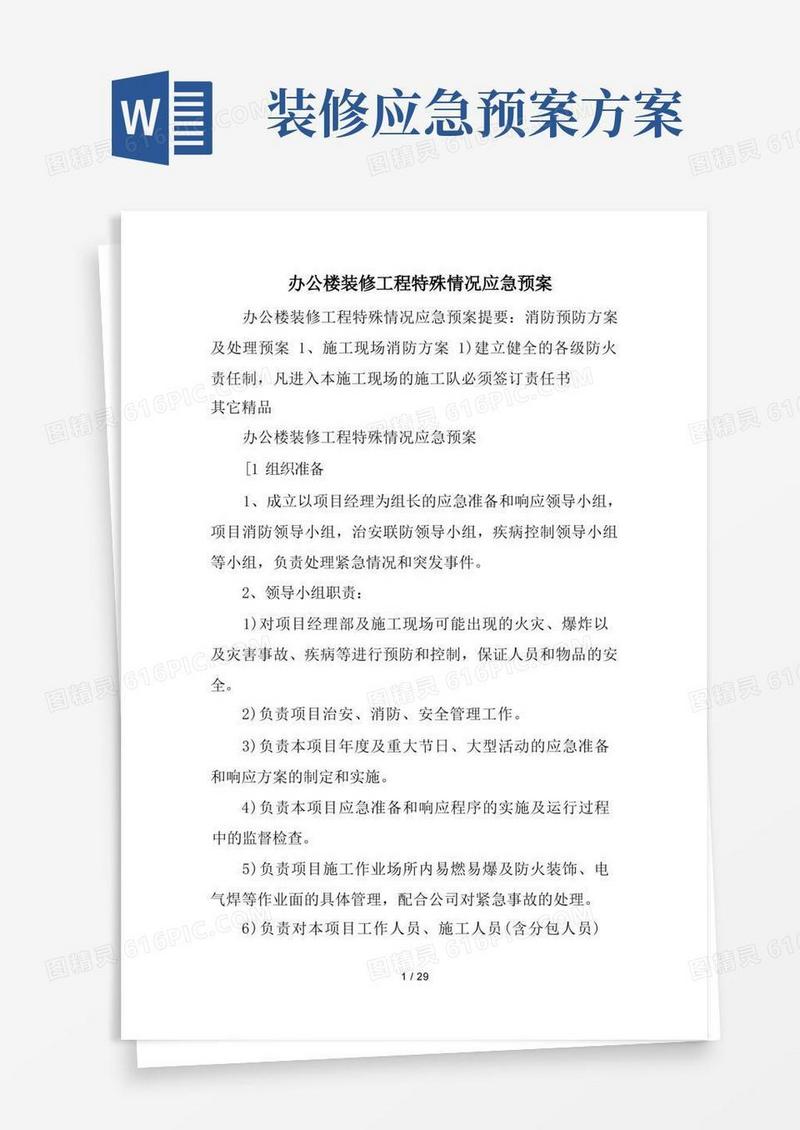 办公楼装修工程特殊情况应急预案