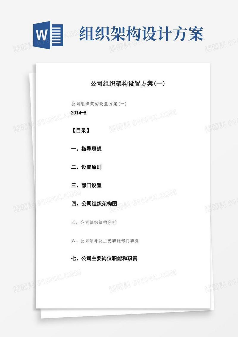 公司组织架构设置方案(一)