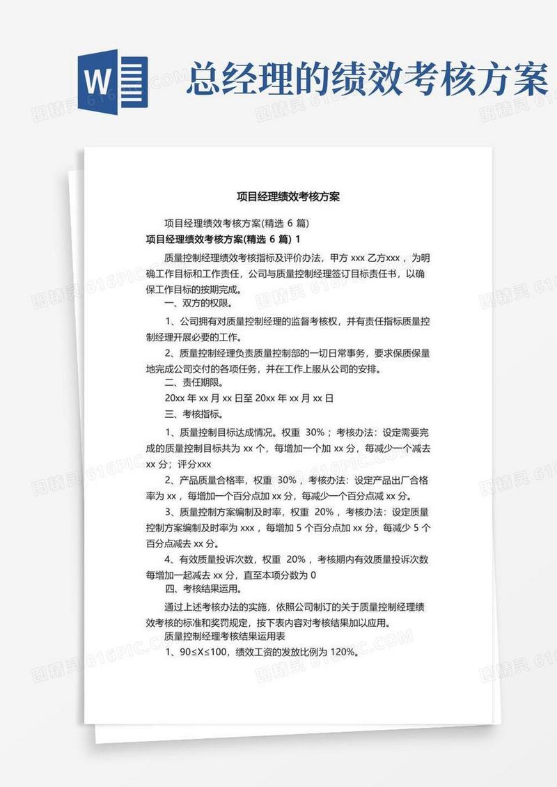 项目经理绩效考核方案