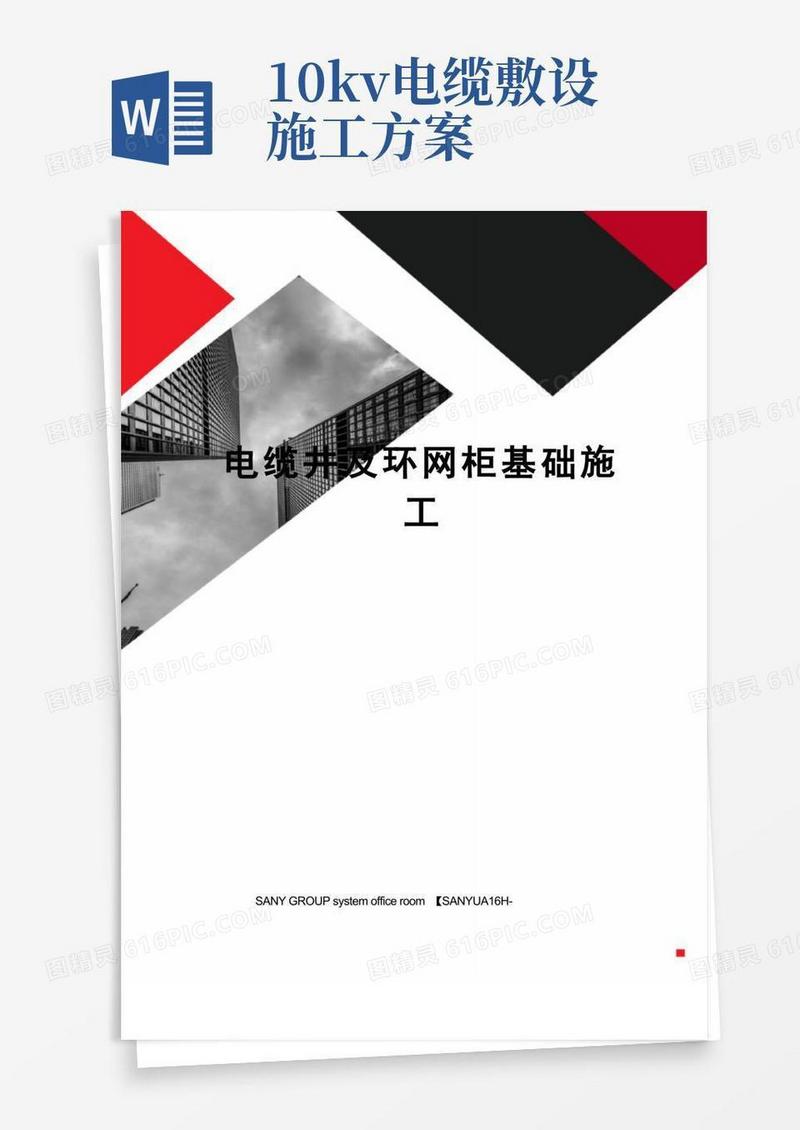 电缆井及环网柜基础施工