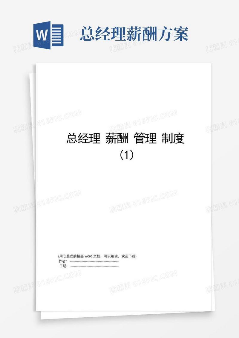 总经理薪酬管理制度(1)