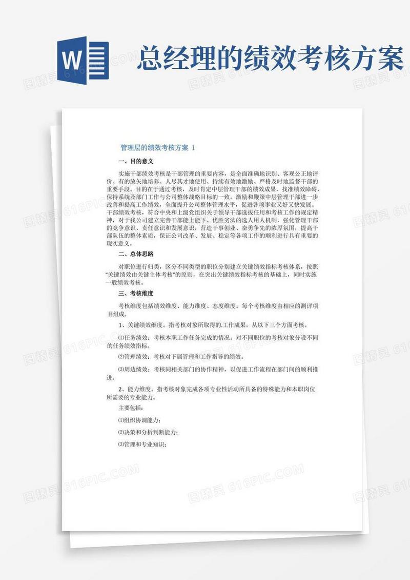管理层的绩效考核方案