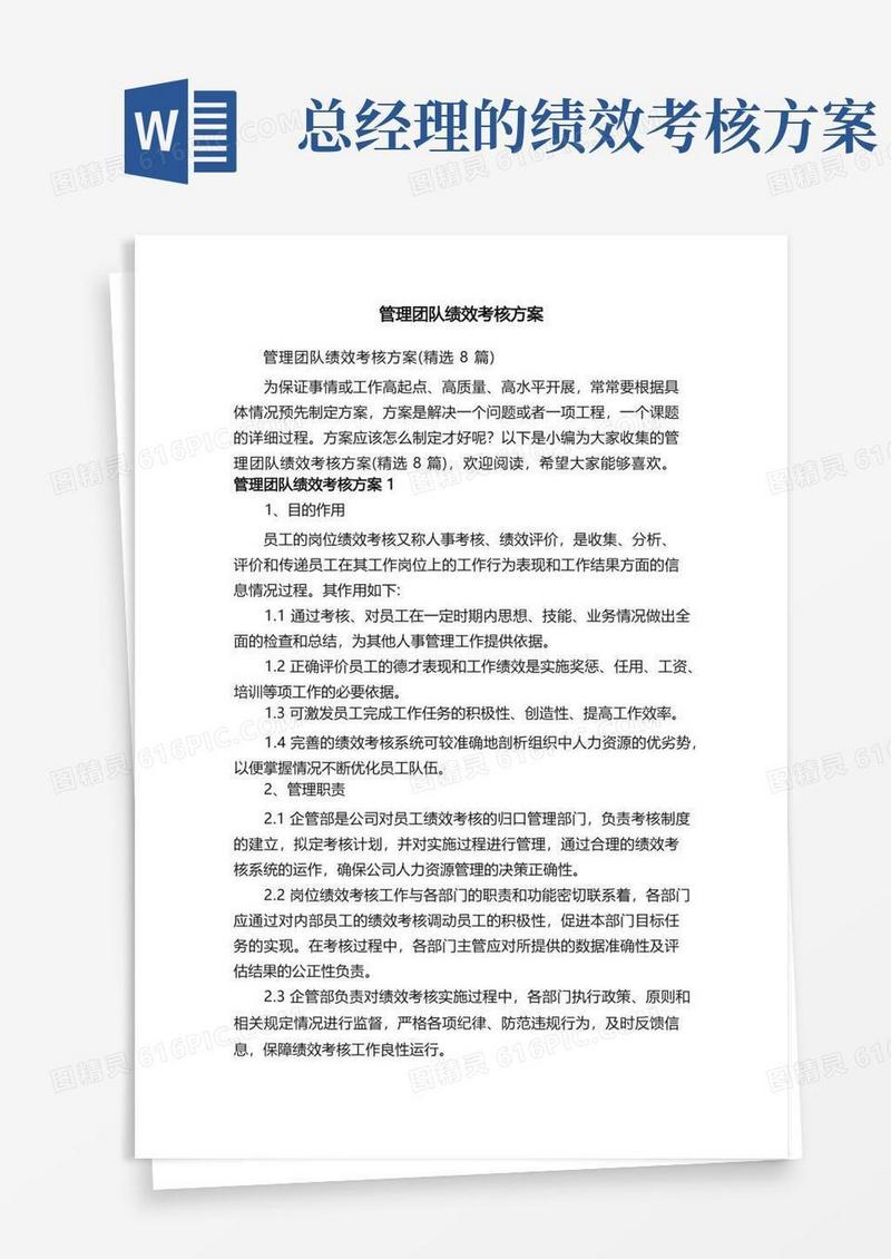 管理团队绩效考核方案（精选8篇）