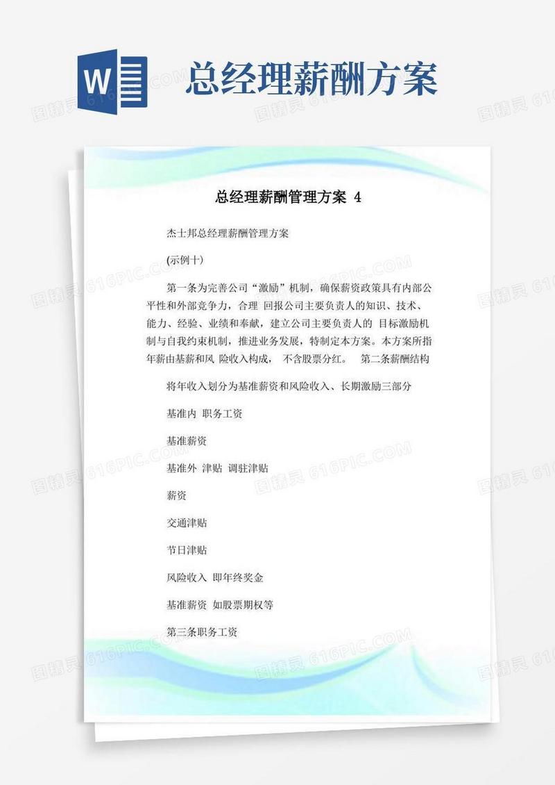 总经理薪酬管理方案完整篇.doc