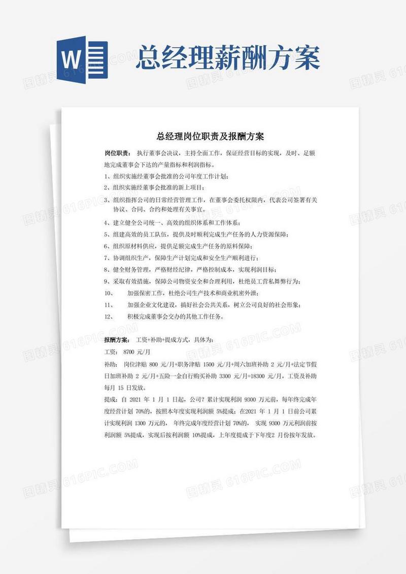 总经理岗位职责及报酬方案(完整版)