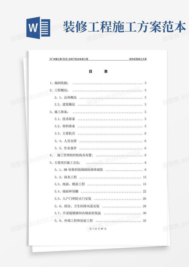 装饰装修施工方案(最终)-范本模板