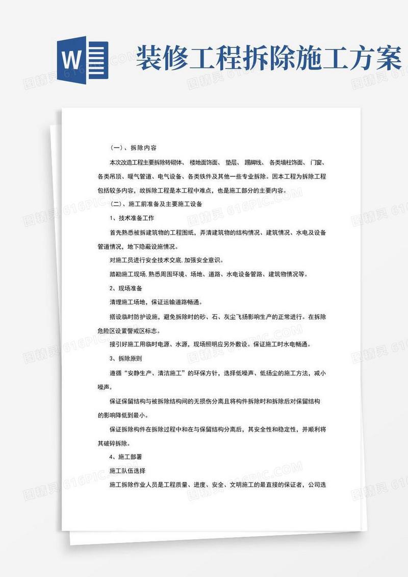 装饰装修拆除工程施工方案
