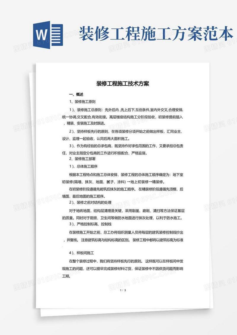 装修工程施工技术方案