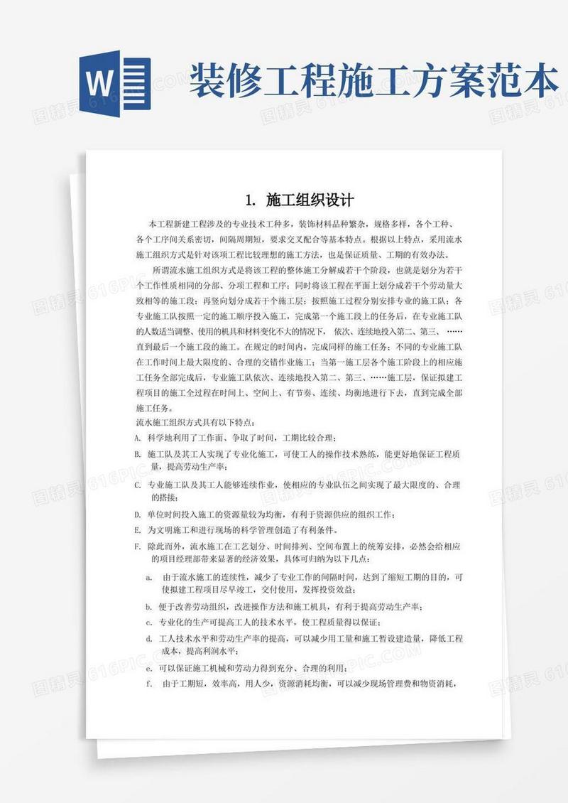 装饰装修施工组织设计(范本)