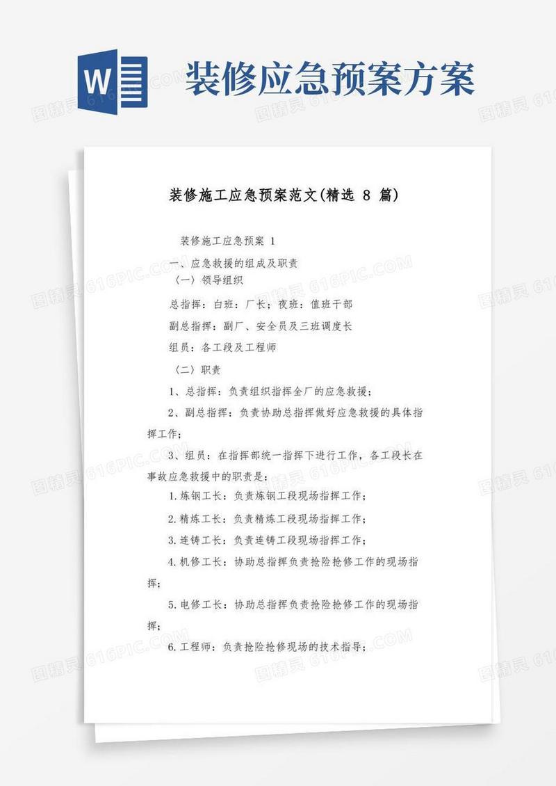 装修施工应急预案范文(精选8篇)