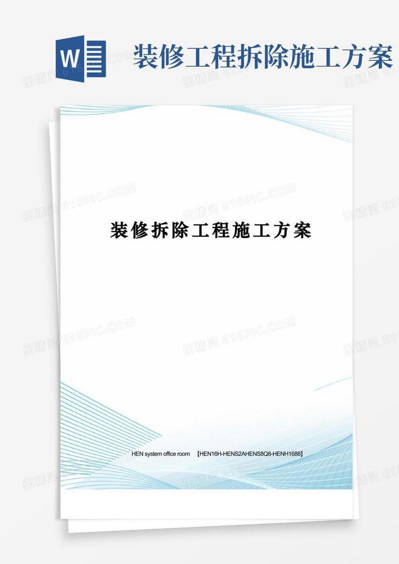 装修拆除工程施工方案完整版