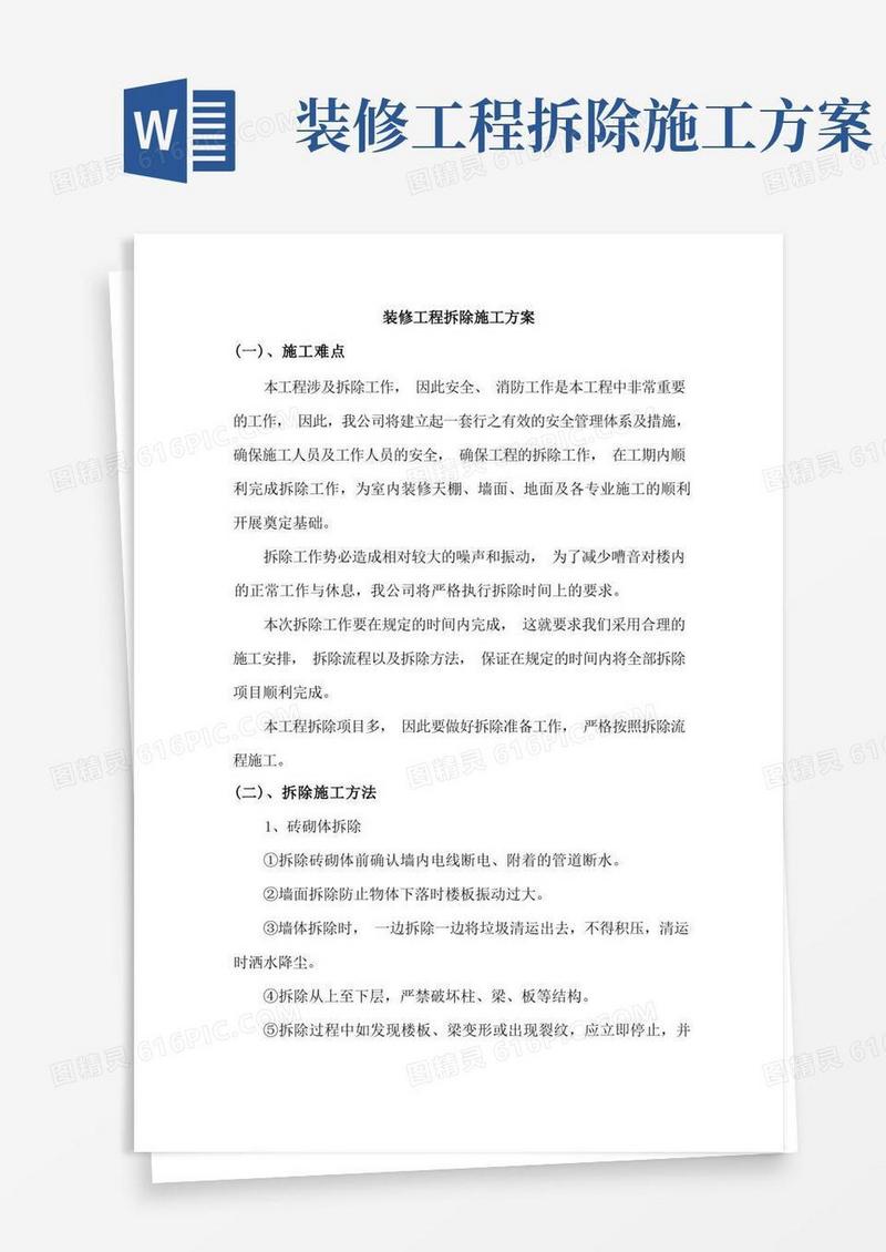 装修工程拆除施工方案