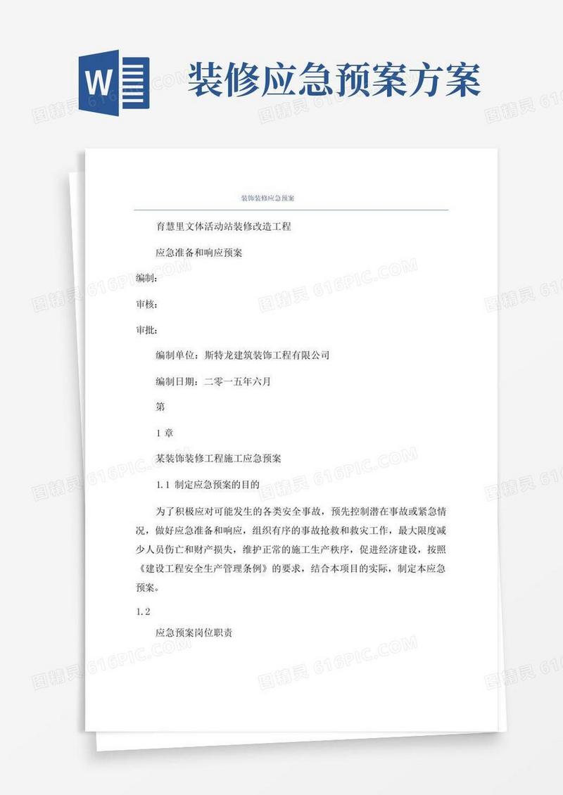 装饰装修应急预案