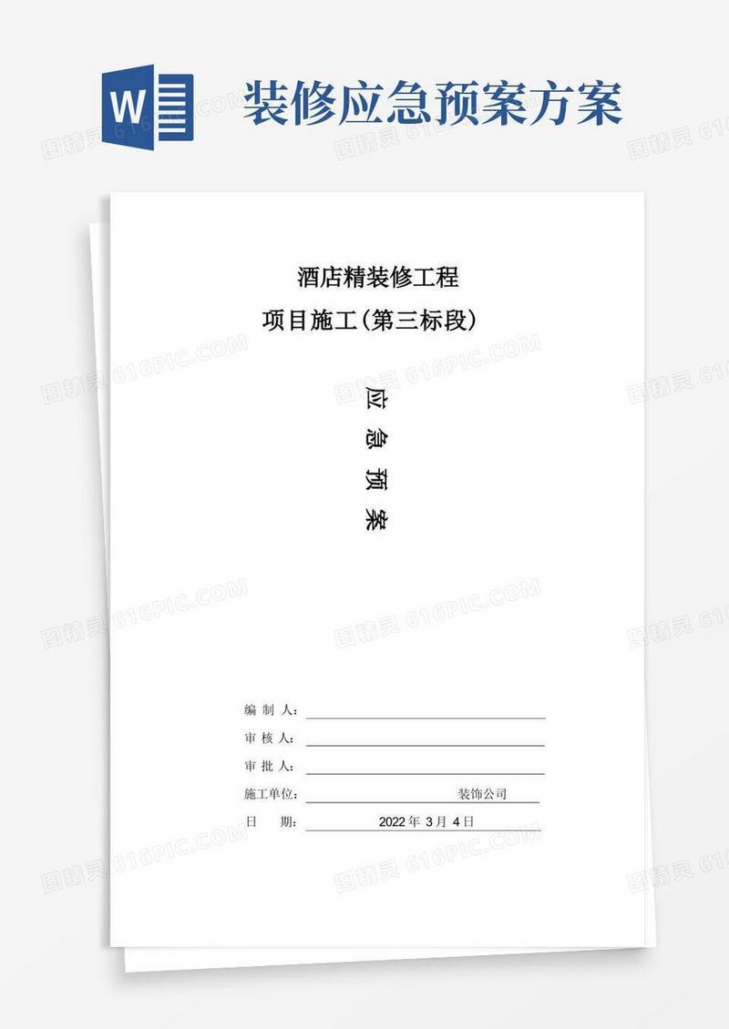 酒店装修工程应急预案