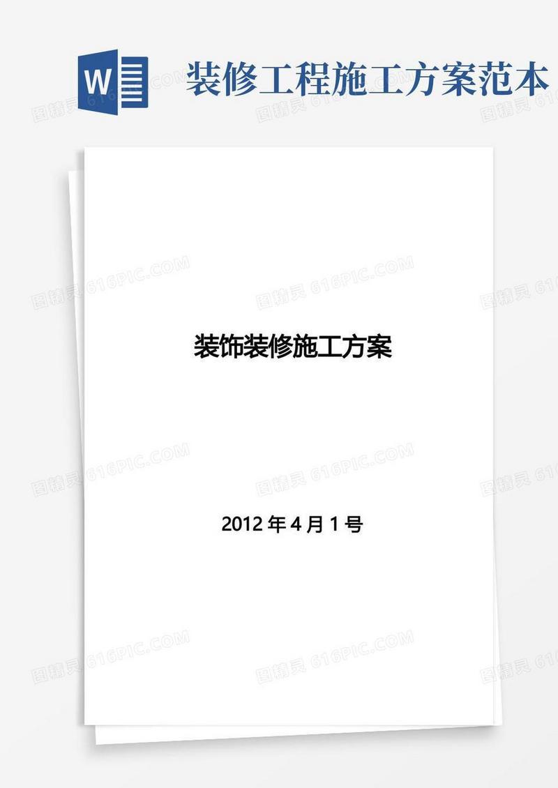 装饰装修工程施工方案-范本模板