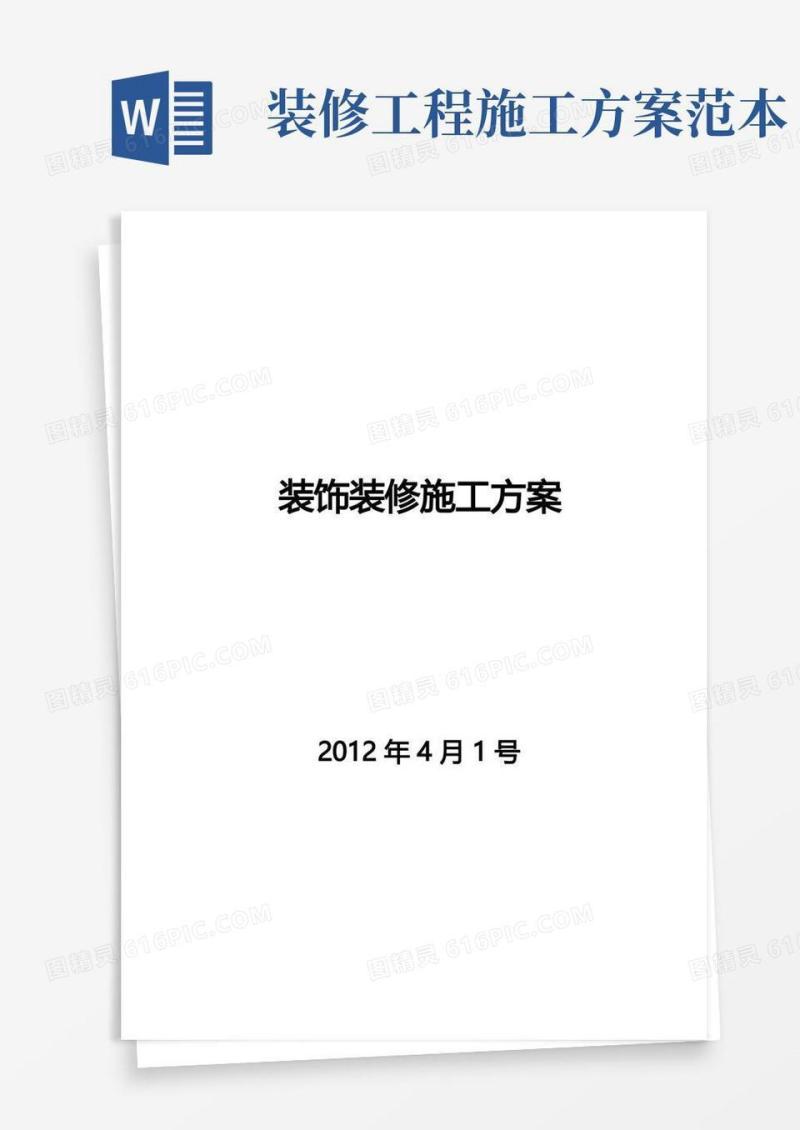 装饰装修工程施工方案-范本模板