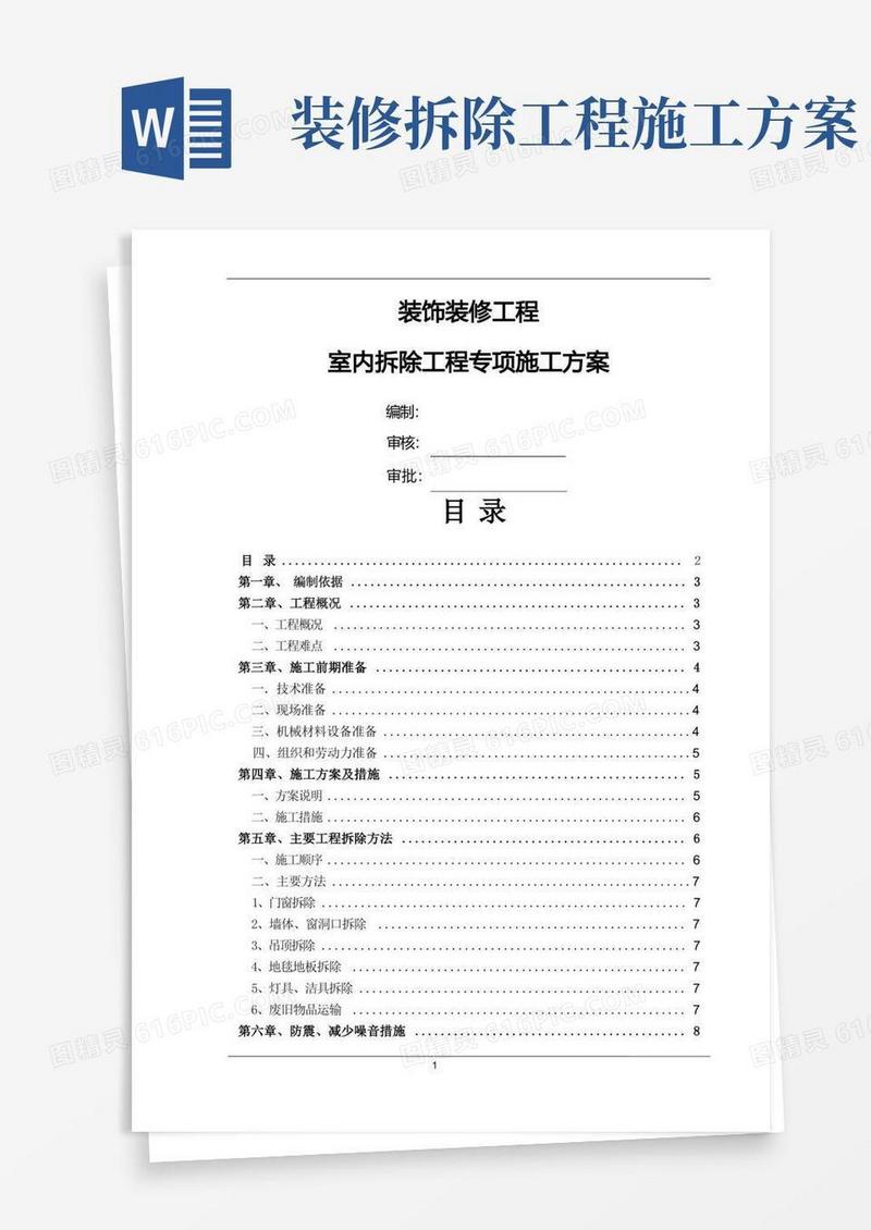 拆除专项施工组织方案