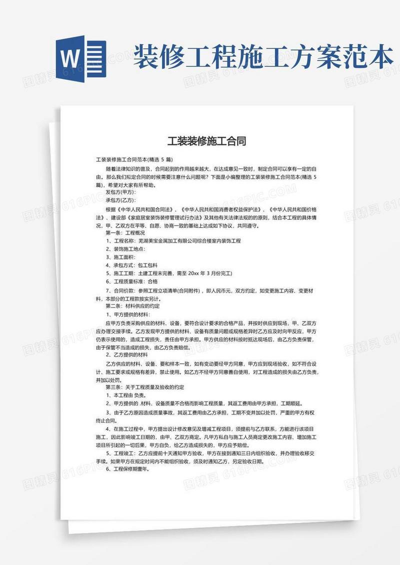 工装装修施工合同范本（精选5篇）