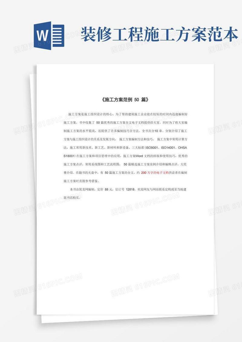 《施工方案范例50篇》