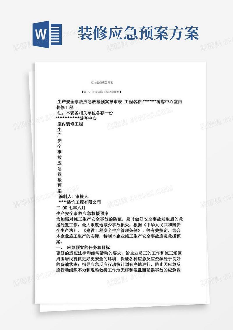 室内装修应急预案
