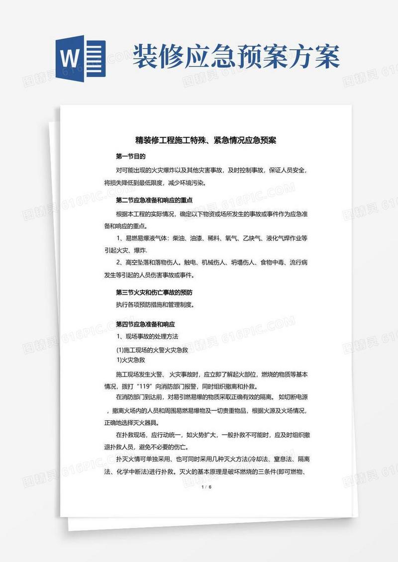 精装修工程施工特殊、紧急情况应急预案