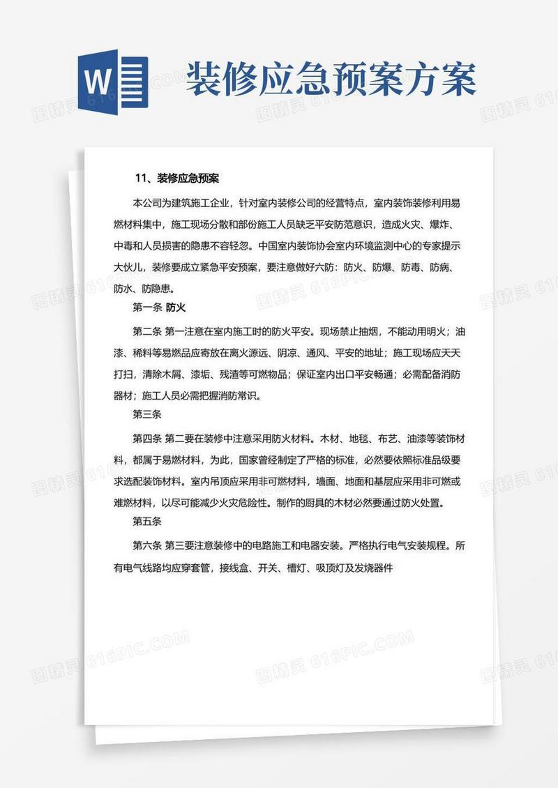 装修工程应急预案