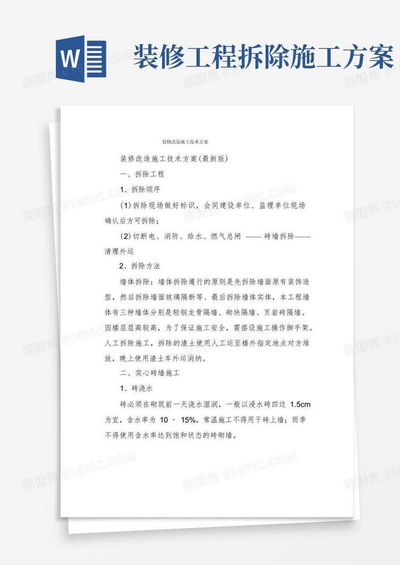 装修改造施工技术方案