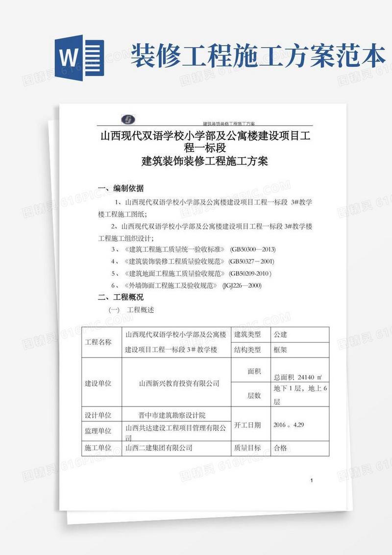 建筑装饰装修工程施工方案【范本模板】