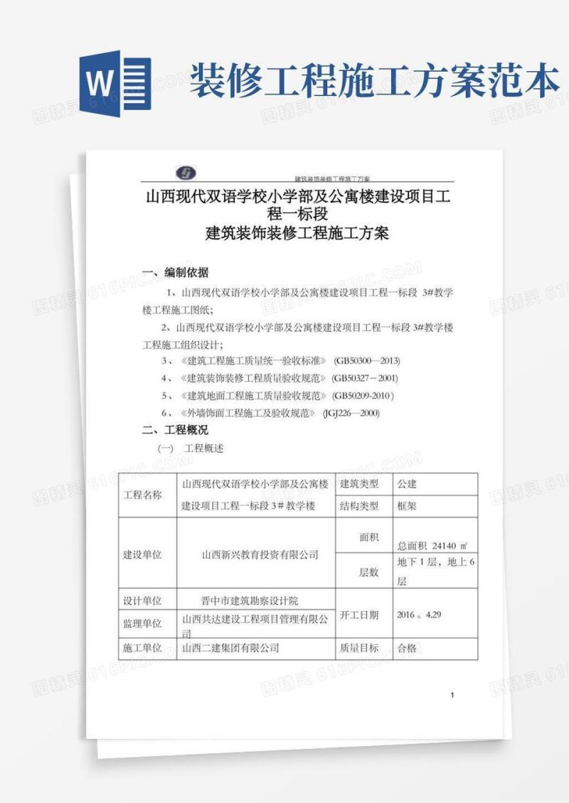 建筑装饰装修工程施工方案【范本模板】