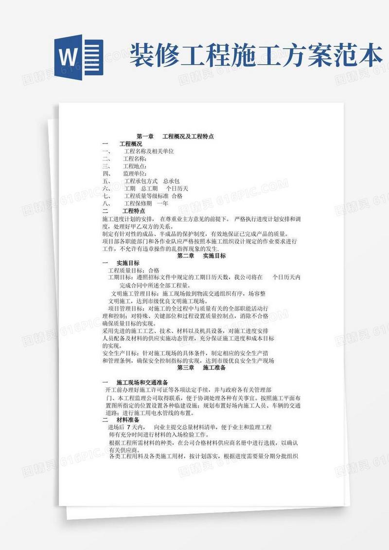 (完整版)施工方案范本